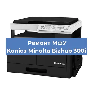 Замена ролика захвата на МФУ Konica Minolta Bizhub 300i в Белгороде